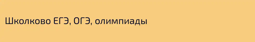 Школково ЕГЭ, ОГЭ, олимпиады